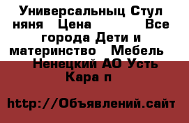 Универсальныц Стул няня › Цена ­ 1 500 - Все города Дети и материнство » Мебель   . Ненецкий АО,Усть-Кара п.